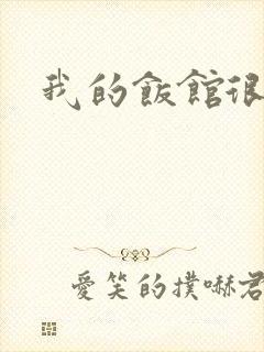 我的饭馆很美味
