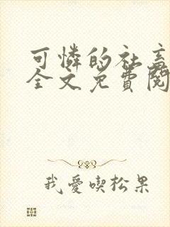 可怜的社畜小说全文免费阅读笔趣阁