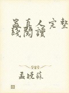 蛊真人完整版在线阅读