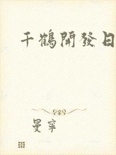 千鹤开发日记