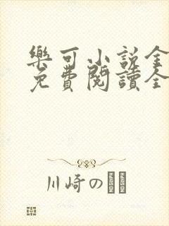 乐可小说金银花免费阅读全文在线阅笔趣封面