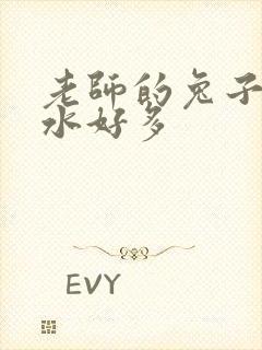 老师的兔子好软水好多