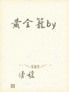 黄金笼by