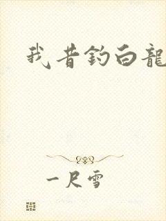 我昔钓白龙