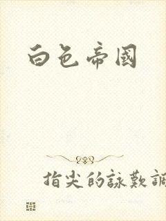 白色帝国