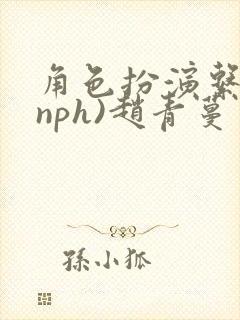 角色扮演系统(nph)赵青蔓