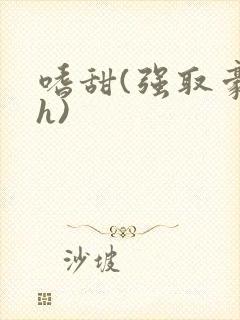 嗜甜(强取豪夺h)封面