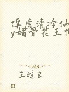 俘虏清冷仙司by媚骨花玉倾颜