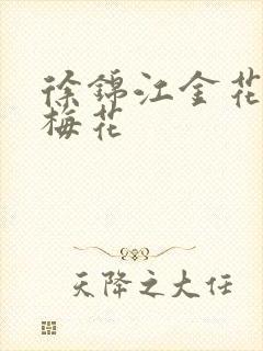 徐锦江金花瓶楷梅花