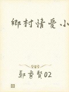 乡村情爱小说