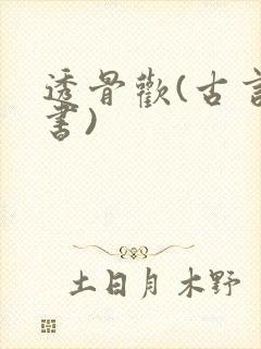 透骨欢(古言穿书)