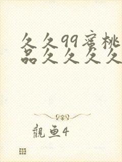 久久99蜜桃精品久久久久小说