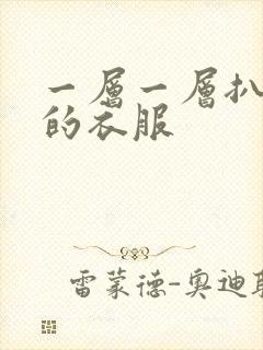 一层一层扒开你的衣服封面