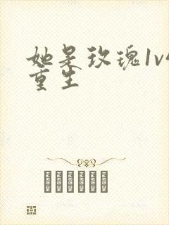 她是玫瑰1v4重生