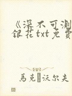 《深不可测》金银花txt免费阅读封面