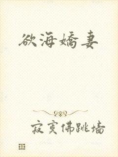 欲海娇妻