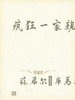 疯狂一家亲