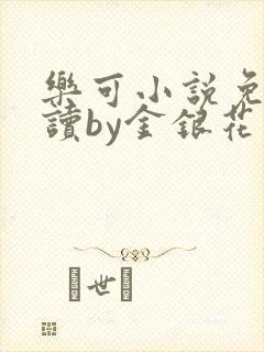 乐可小说免费阅读by金银花露