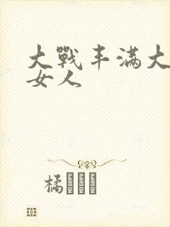 大战丰满大屁股女人封面
