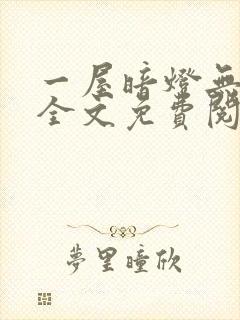 一屋暗灯无删减全文免费阅读