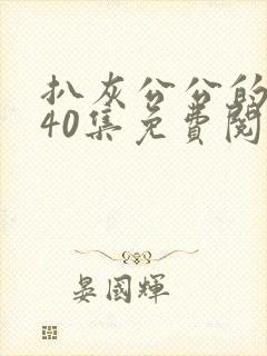 扒灰公公的小说40集免费阅读全文
