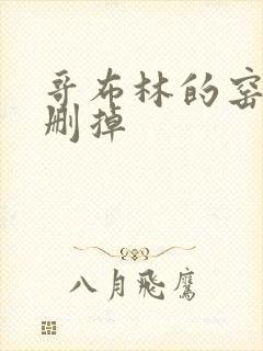 哥布林的窑洞无删掉