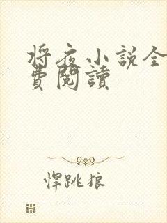 将夜小说全本免费阅读封面