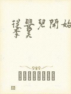 从婴儿开始入道李昊