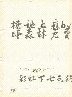 撩她上瘾by黑暗森林免费阅读