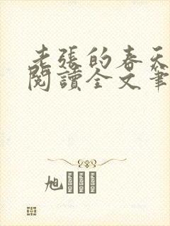 老张的春天免费阅读全文笔趣阁