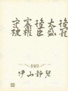 守寡后太后娘娘被权臣盛宠了免费封面