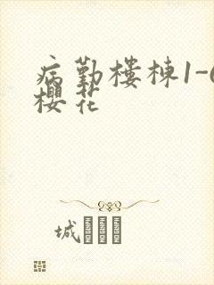 病勤楼栋1-6樱花封面