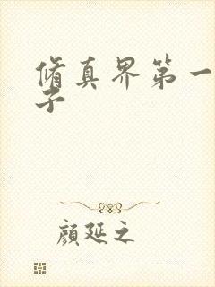 修真界第一病秧子