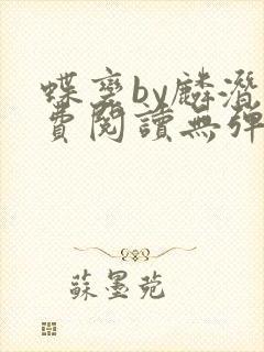 蝶变by麟潜免费阅读无弹窗笔趣阁