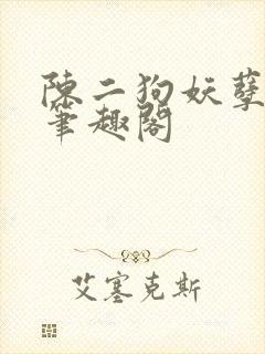 陈二狗妖孽人生笔趣阁封面