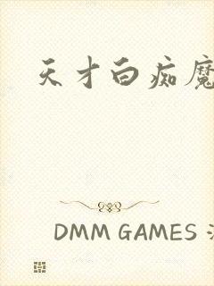 天才白痴魔女情