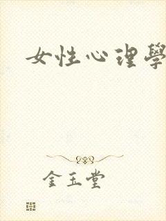 女性心理学封面