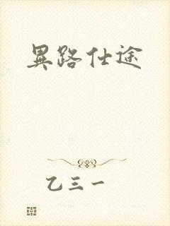异路仕途封面