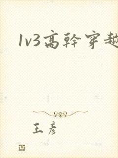1v3高干穿越