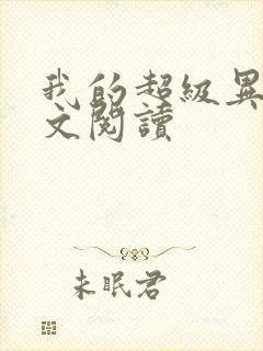 我的超级异能全文阅读