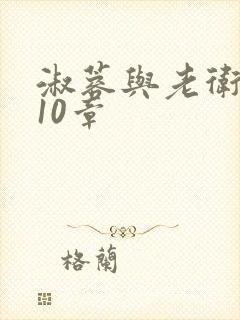 淑蓉与老卫1-10章