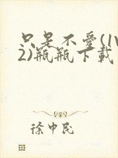 只是不爱(1V2)瓶瓶下载封面