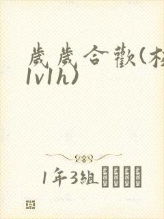 岁岁合欢(校园1v1h)封面