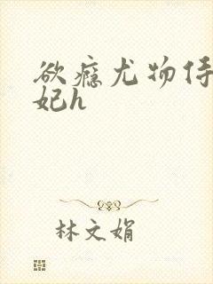 欲瘾尤物侍卫蕊妃h封面