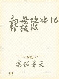 韵母攻略168精校版封面