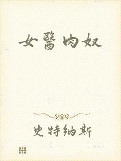 女医肉奴