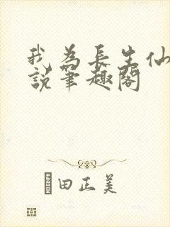 我为长生仙 小说笔趣阁封面