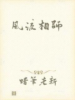 风流相师封面