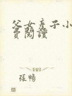 父女产子小说免费阅读