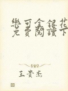 乐可金银花全文免费阅读下载